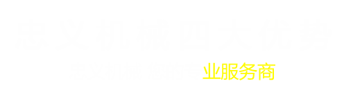 唐(tang)山(shan)忠義機(ji)械製造(zao)有(you)限(xian)公司(si)